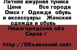 Летняя ажурная туника  › Цена ­ 400 - Все города, Омск г. Одежда, обувь и аксессуары » Женская одежда и обувь   . Нижегородская обл.,Саров г.